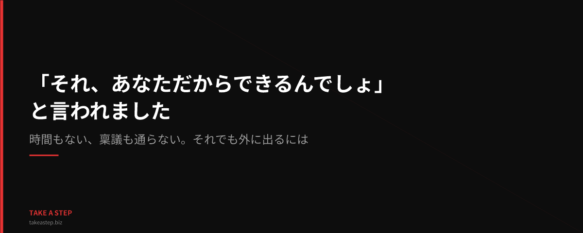 「それ、あなただからできるんでしょ」と言われました──時間もない、稟議も通らない。それでも外に出るには