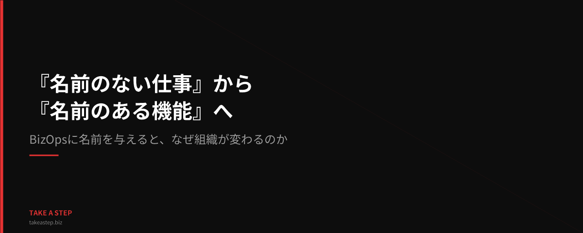 『名前のない仕事』から『名前のある機能』へ ── BizOpsに名前を与えると、なぜ組織が変わるのか