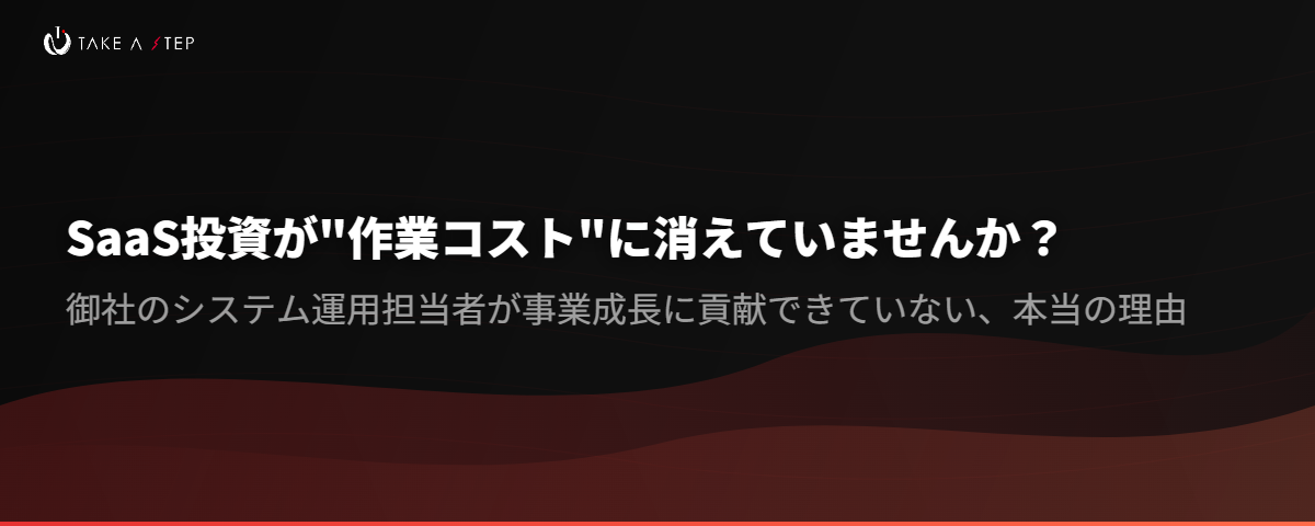SaaS投資が"作業コスト"に消えていませんか？
