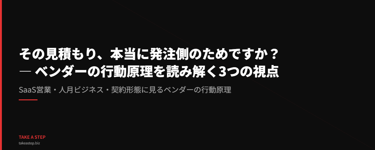 その見積もり、本当に発注側のためですか？-ベンダーの行動原理を読み解く3つの視点-