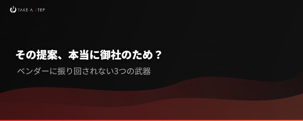 その提案、本当に御社のため？ ― ベンダーに振り回されない3つの武器