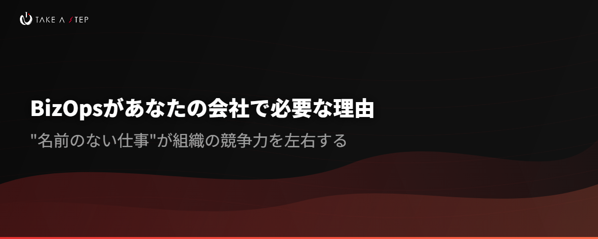BizOpsがあなたの会社で必要な理由
