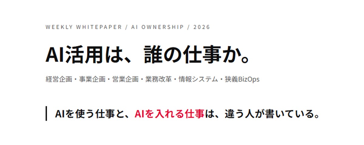AI活用は、誰の仕事か。