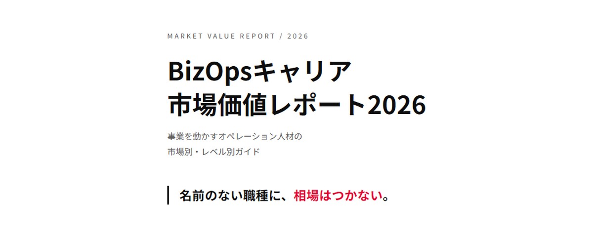 BizOpsキャリア市場価値レポート2026